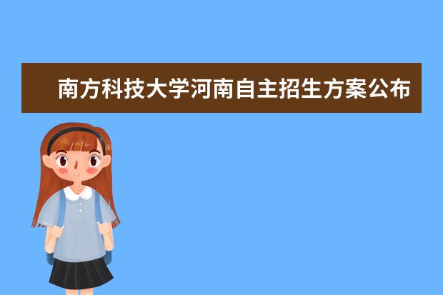 南方科技大学河南自主招生方案公布