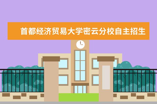 首都经济贸易大学密云分校自主招生录取名单查询