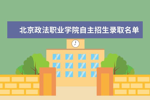 北京政法职业学院自主招生录取名单查询