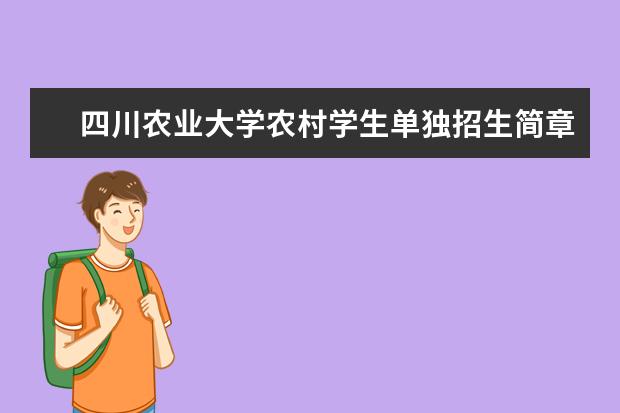 四川农业大学农村学生单独招生简章报考条件录取分数线