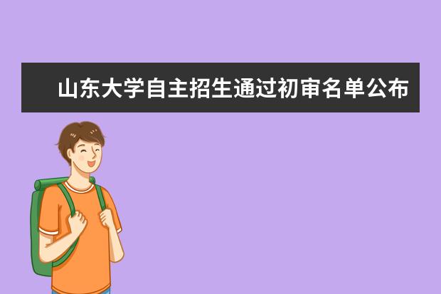 山东大学自主招生通过初审名单公布查询