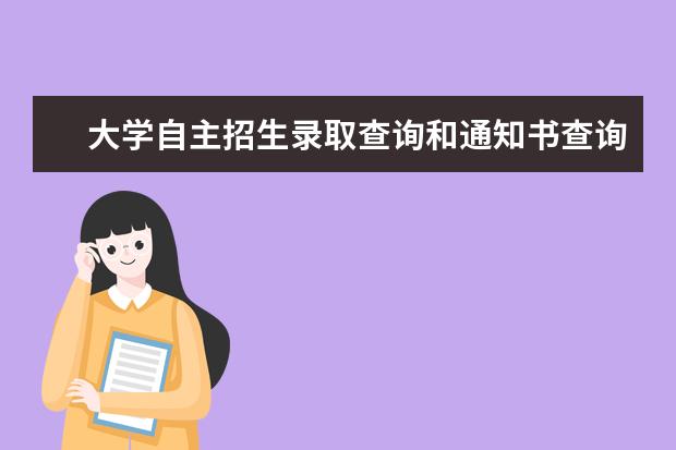 大学自主招生录取查询和通知书查询