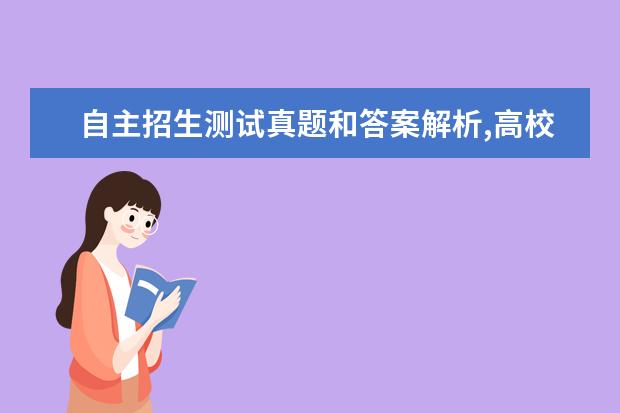 自主招生测试真题和答案解析,高校优惠政策不同