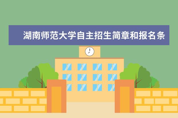 湖南师范大学自主招生简章和报名条件