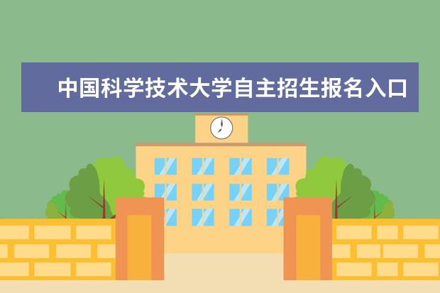 中国科学技术大学自主招生报名入口和报名条件