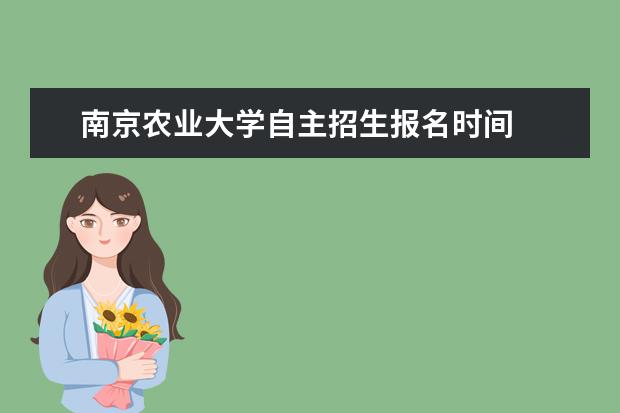 南京农业大学自主招生报名时间