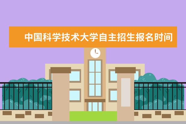 中国科学技术大学自主招生报名时间和报名条件