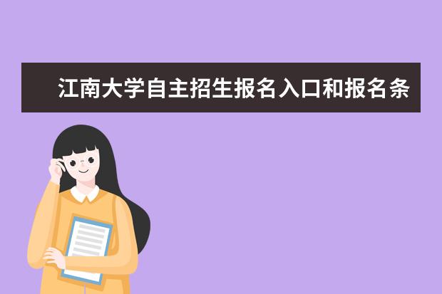 江南大学自主招生报名入口和报名条件