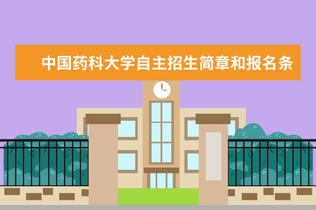 中国药科大学自主招生简章和报名条件