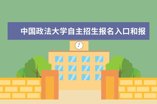 中国政法大学自主招生报名入口和报名条件