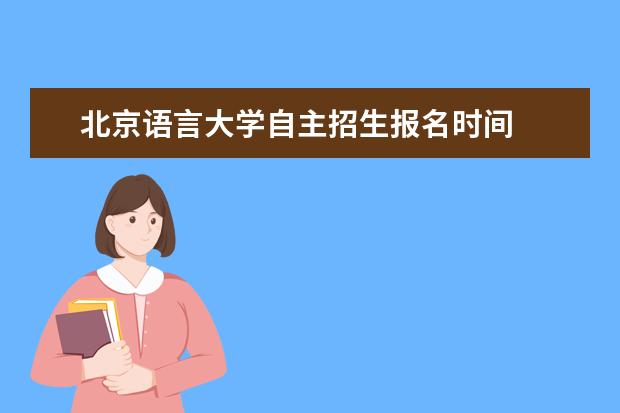 北京语言大学自主招生报名时间