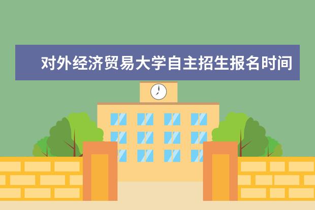 对外经济贸易大学自主招生报名时间