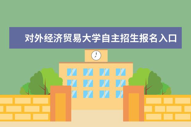 对外经济贸易大学自主招生报名入口和报名条件