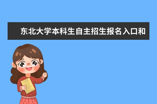 东北大学本科生自主招生报名入口和报名条件