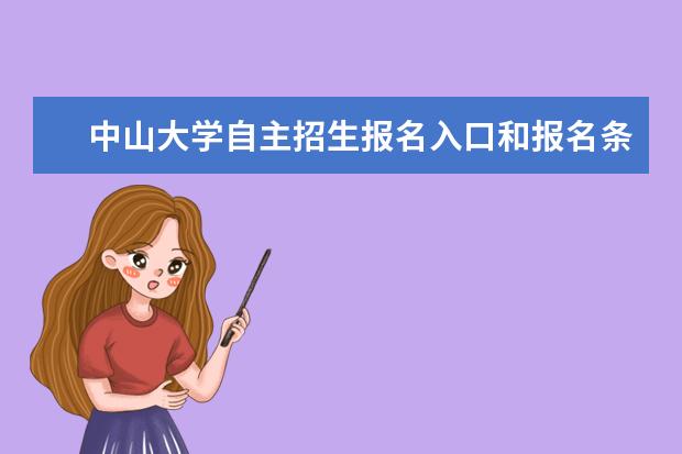 中山大学自主招生报名入口和报名条件