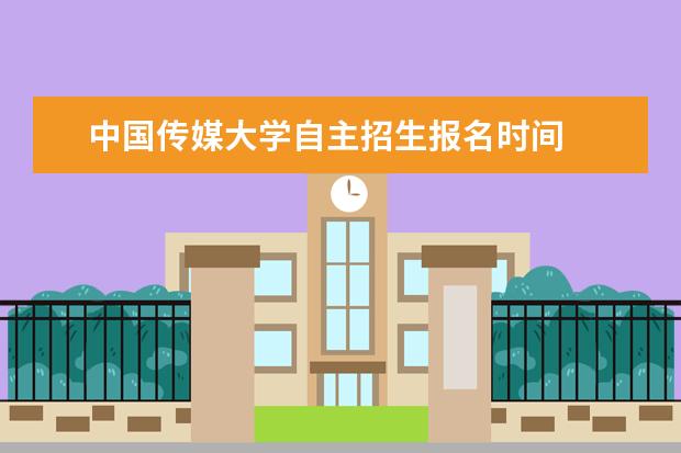 中国传媒大学自主招生报名时间