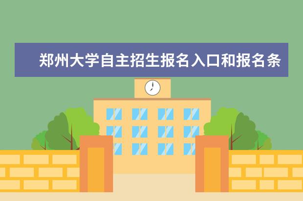 郑州大学自主招生报名入口和报名条件