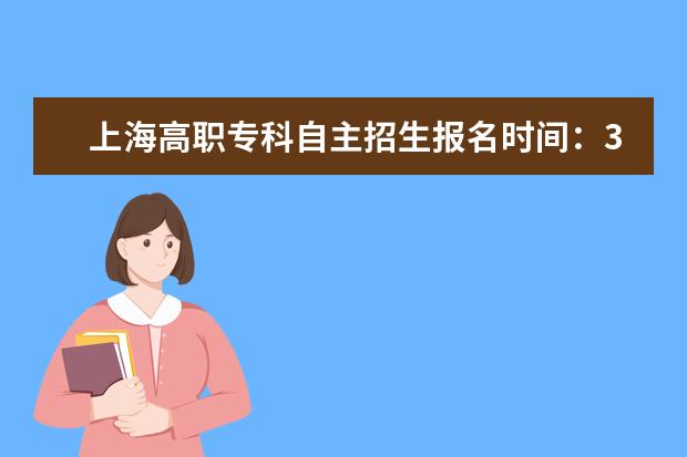上海高职专科自主招生报名时间:3月2日-4日