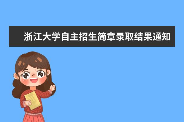 浙江大学自主招生简章录取结果通知书查询