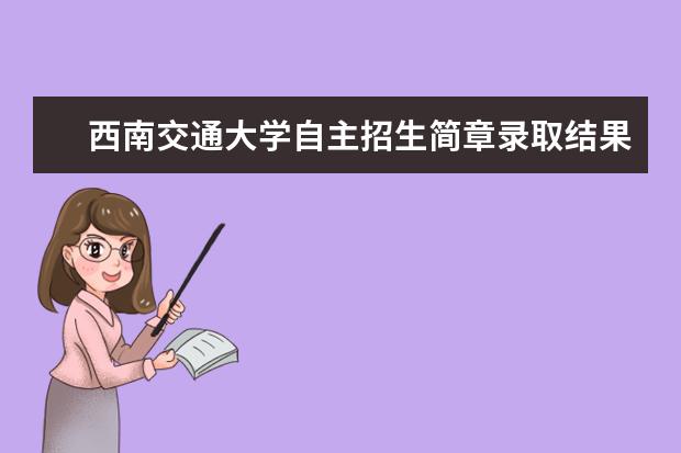 西南交通大学自主招生简章录取结果通知书查询