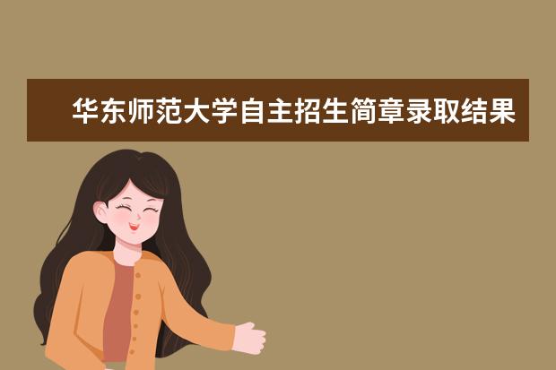 华东师范大学自主招生简章录取结果通知书查询