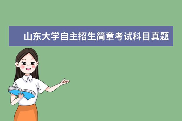 山东大学自主招生简章考试科目真题答案和录取结果通知书查询时间