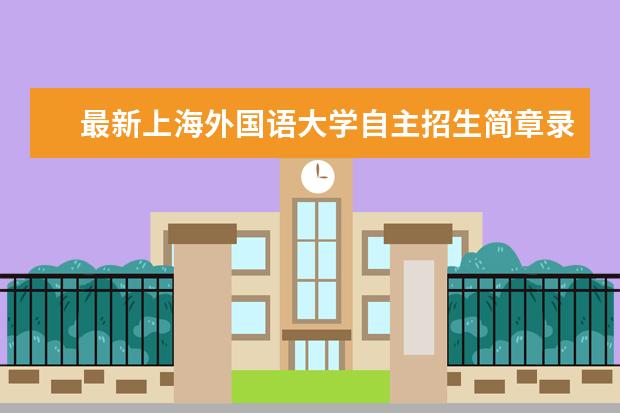 最新上海外国语大学自主招生简章录取结果通知书查询