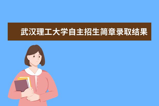 武汉理工大学自主招生简章录取结果通知书查询