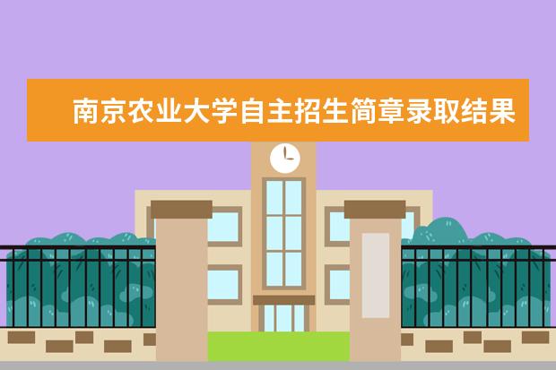 南京农业大学自主招生简章录取结果通知书查询
