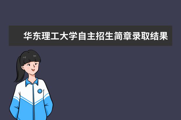 华东理工大学自主招生简章录取结果通知书查询