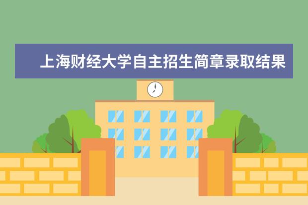 上海财经大学自主招生简章录取结果通知书查询