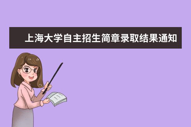 上海大学自主招生简章录取结果通知书查询
