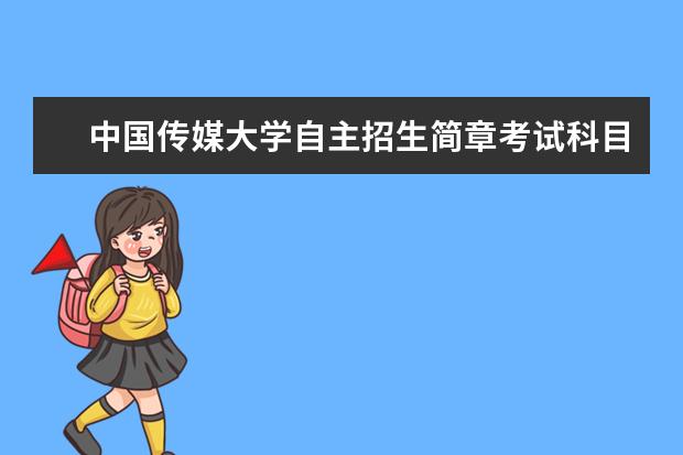 中国传媒大学自主招生简章考试科目真题答案和录取结果通知书查询时间