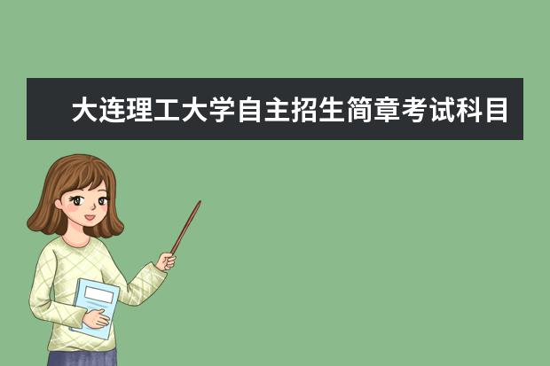 大连理工大学自主招生简章考试科目真题答案和录取结果通知书查询时间