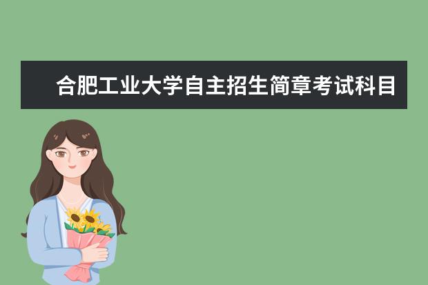 合肥工业大学自主招生简章考试科目真题答案和录取结果通知书查询时间