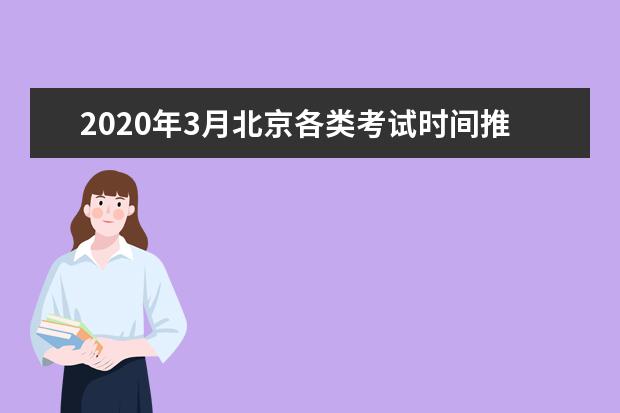 2020年3月北京各类考试时间推迟