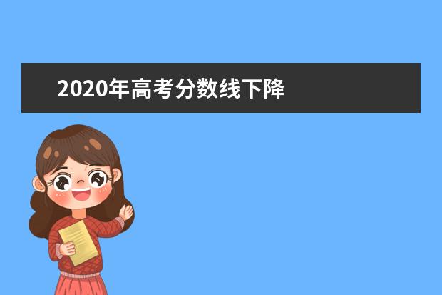 2020年高考分数线下降