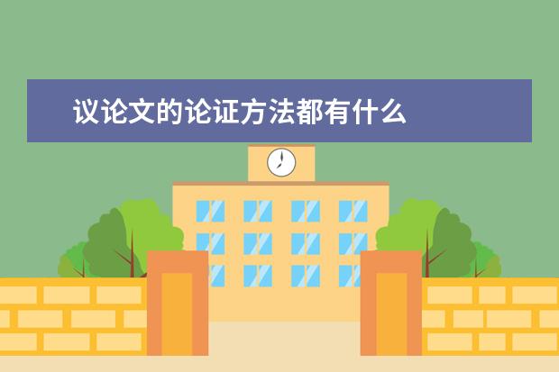 议论文的论证方法都有什么