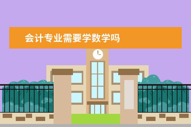 会计专业需要学数学吗