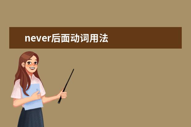 never后面动词用法