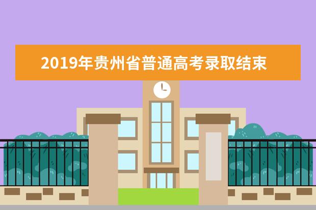 2019年贵州省普通高考录取结束