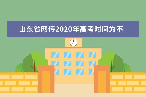 山东省网传2020年高考时间为不实信息