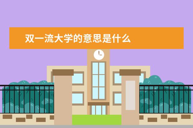 双一流大学的意思是什么