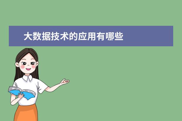 大数据技术的应用有哪些