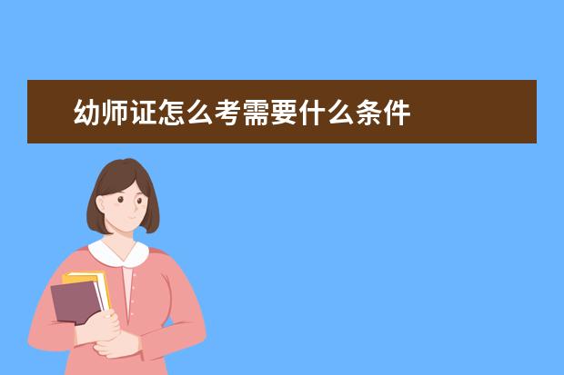 幼师证怎么考需要什么条件