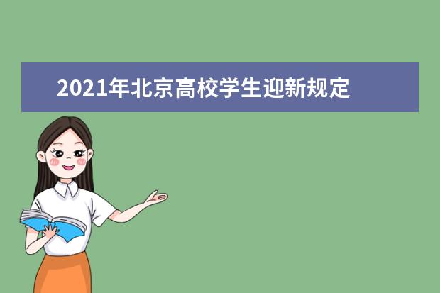 2021年北京高校学生迎新规定