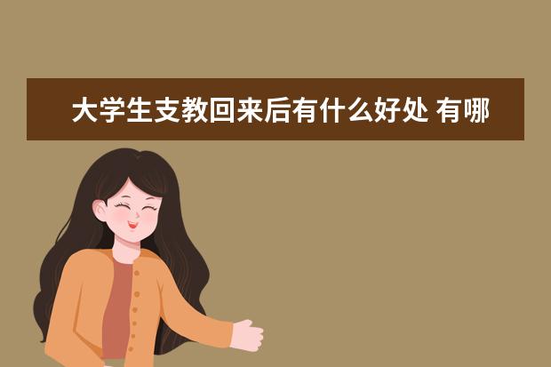 大学生支教回来后有什么好处 有哪些优待