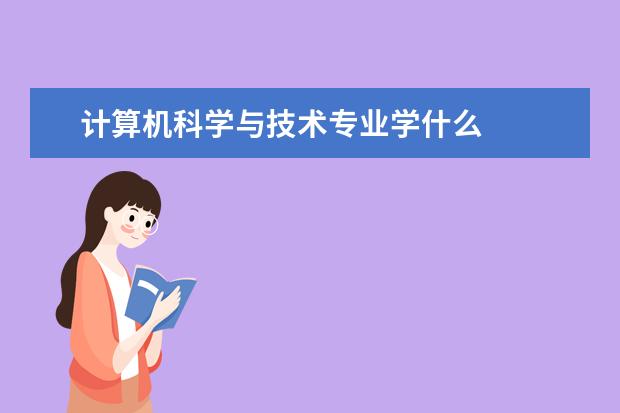 计算机科学与技术专业学什么