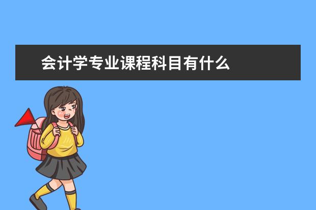 会计学专业课程科目有什么