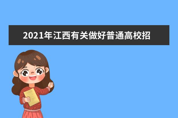 2021年江西有关做好普通高校招生工作的落实通告